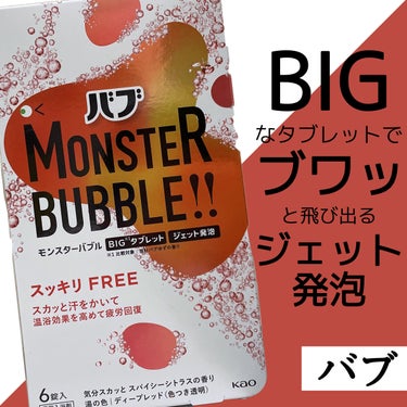 モンスターバブル スッキリFREE /バブ/入浴剤を使ったクチコミ（1枚目）