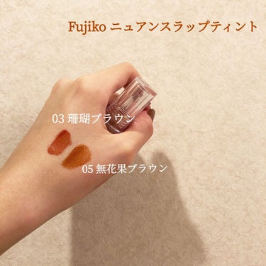 【垢抜けティントリップ❕】

Fujikoのティントリップを
最近新色が出て購入したので、
以前から持っていたカラーと共に
ご紹介します🩰

Fujikoのリップは
くすみ感やおしゃれ感があるので、
垢