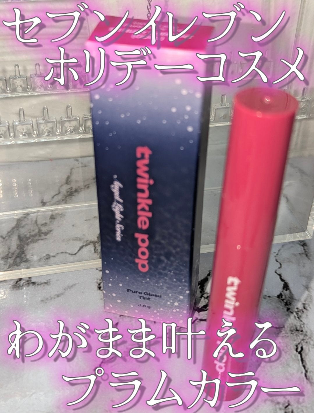 ピュアグラスティント/TWINKLE POP/リップティントを使ったクチコミ(1枚目)