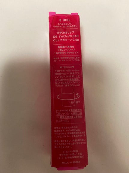 つやぷるリップR/b idol/口紅を使ったクチコミ(5枚目)