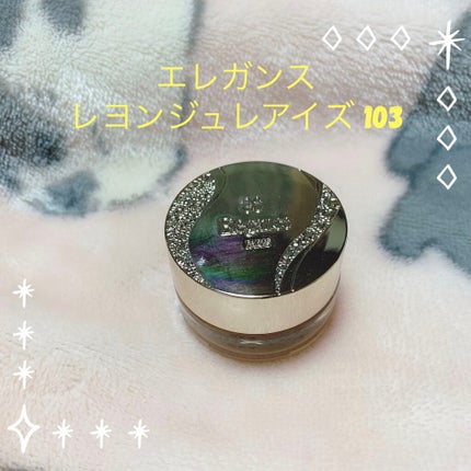 レヨン ジュレアイズ/Elégance/ジェル・クリームアイシャドウを使ったクチコミ(1枚目)