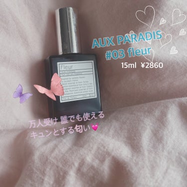 オードパルファム　#03 Fleur〔フルール〕 15ml/AUX PARADIS/香水(レディース)を使ったクチコミ（1枚目）