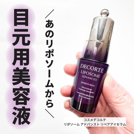 リポソーム アドバンスト リペアアイセラム/DECORTÉ/アイケア・アイクリームを使ったクチコミ(1枚目)