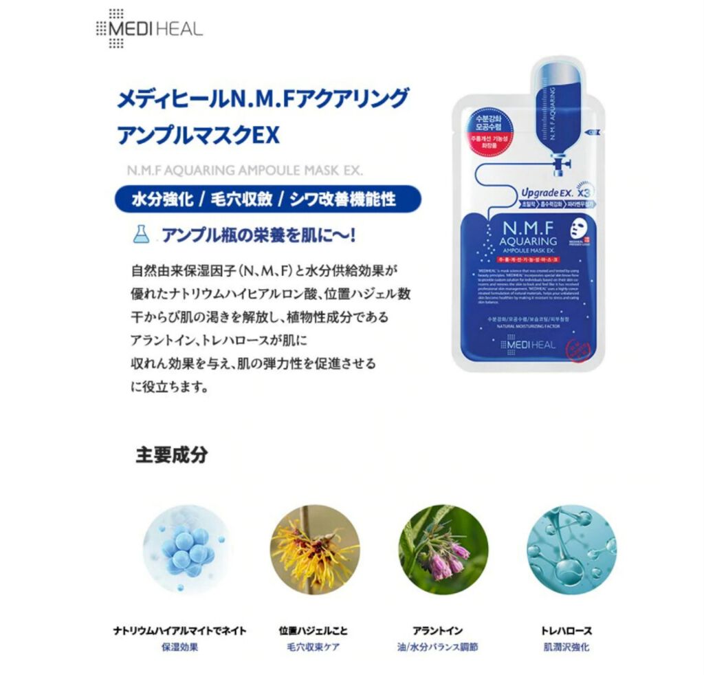 N.M.FアクアアンプルマスクJEX/MEDIHEAL/シートマスク・パックを使ったクチコミ(2枚目)