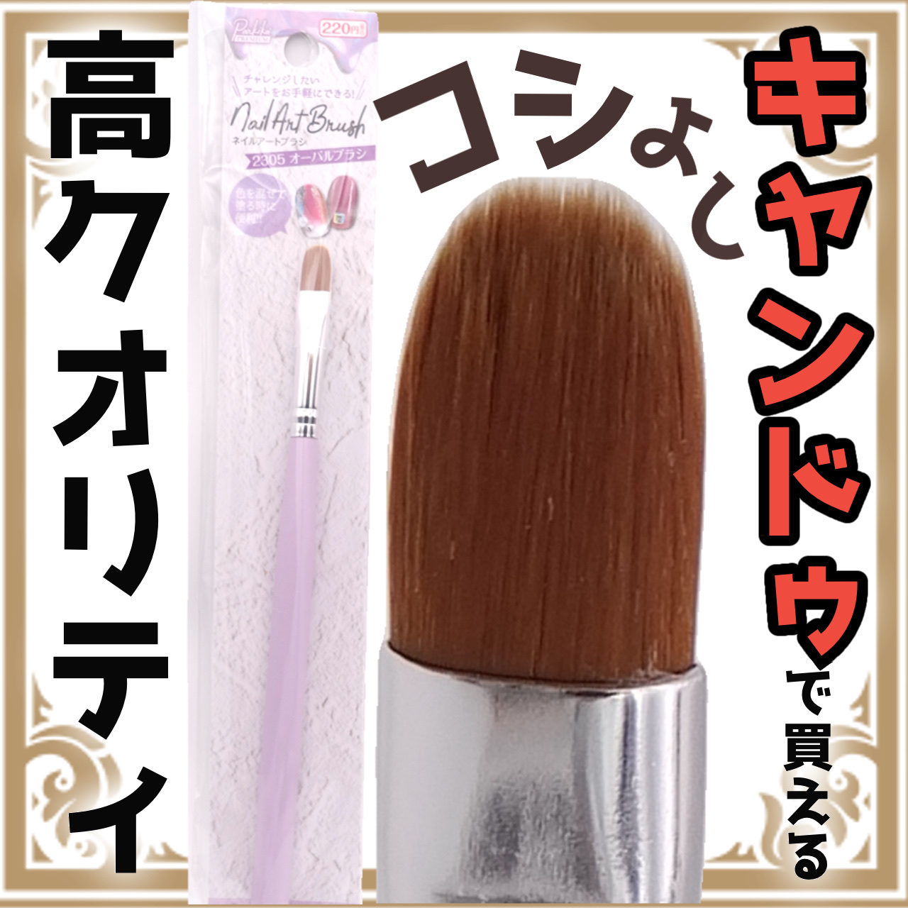 パルP ネイルアートブラシ/キャンドゥ/ネイル用品を使ったクチコミ（1枚目）