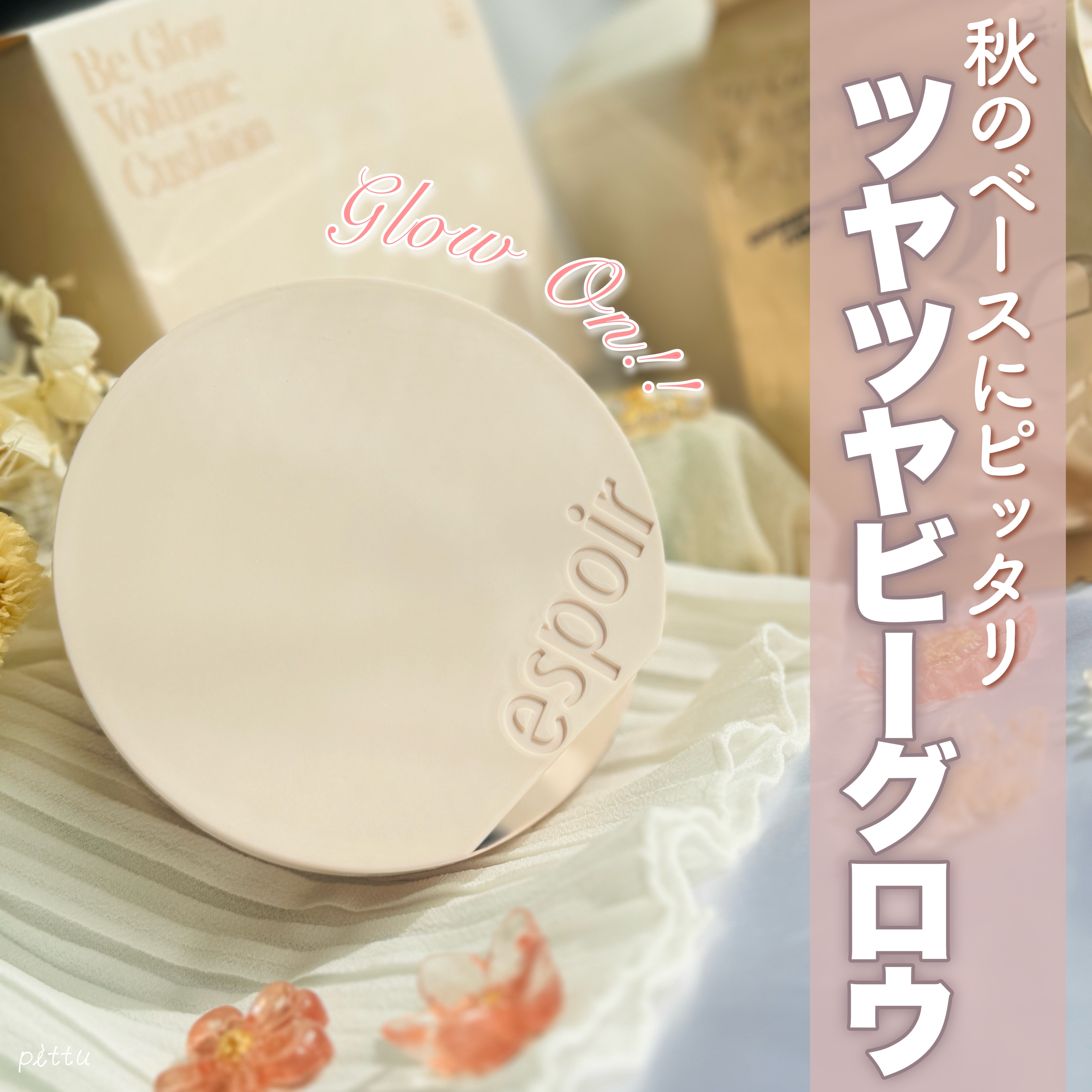 エスポア ビーグロー ボリュームクッション/espoir/クッションファンデーションを使ったクチコミ（1枚目）