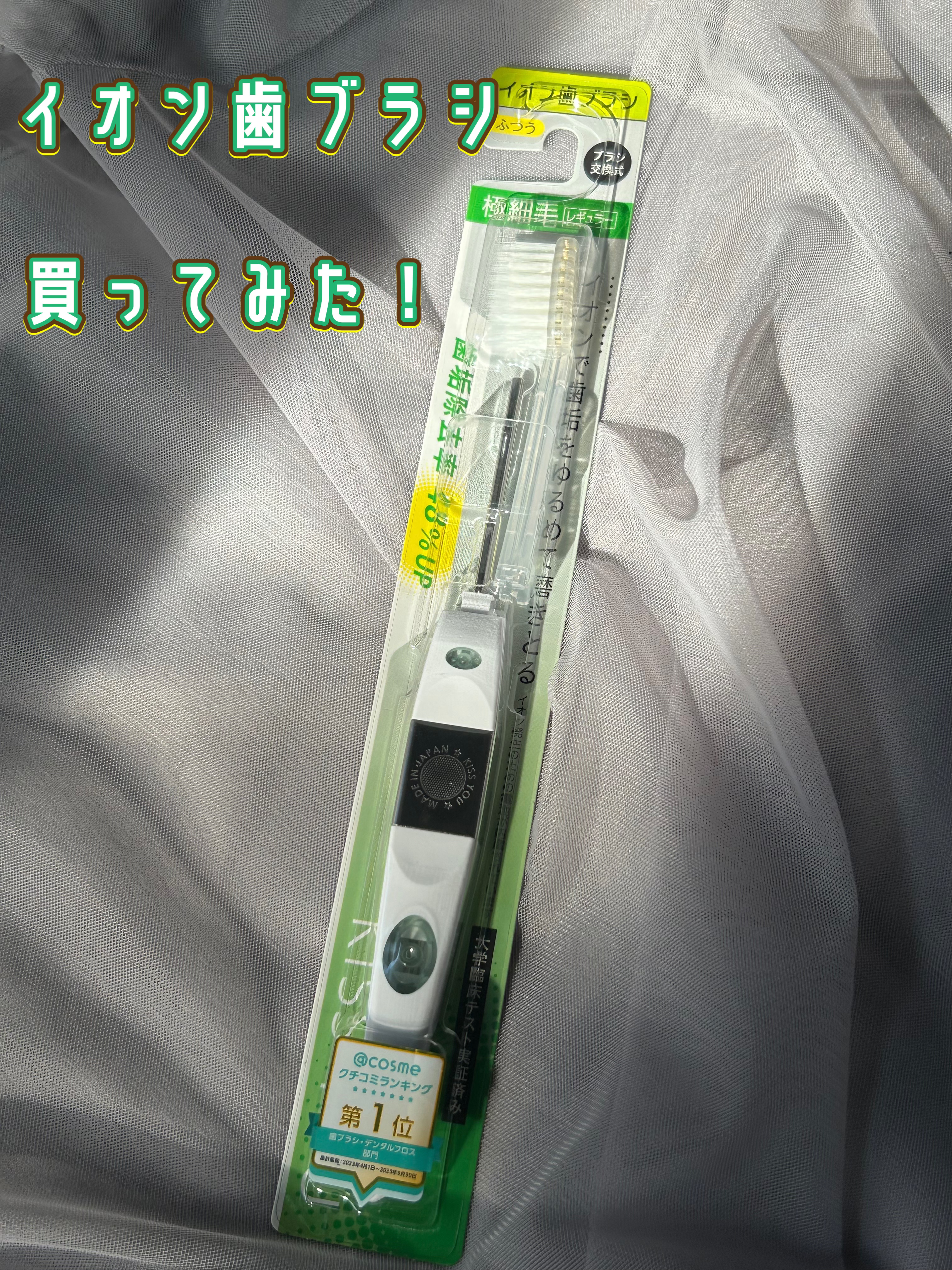 マイナスイオン歯ブラシ/KISS YOU/歯ブラシを使ったクチコミ（1枚目）