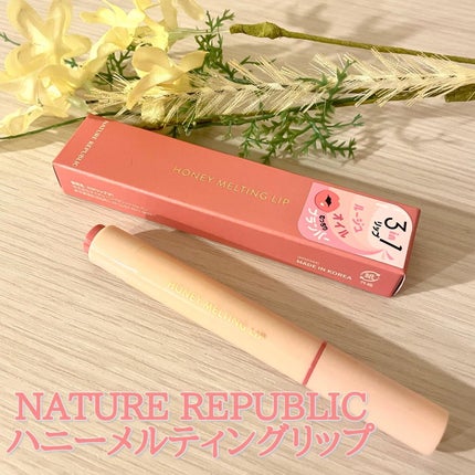 ハニーメルティングリップ/ネイチャーリパブリック/口紅を使ったクチコミ(1枚目)