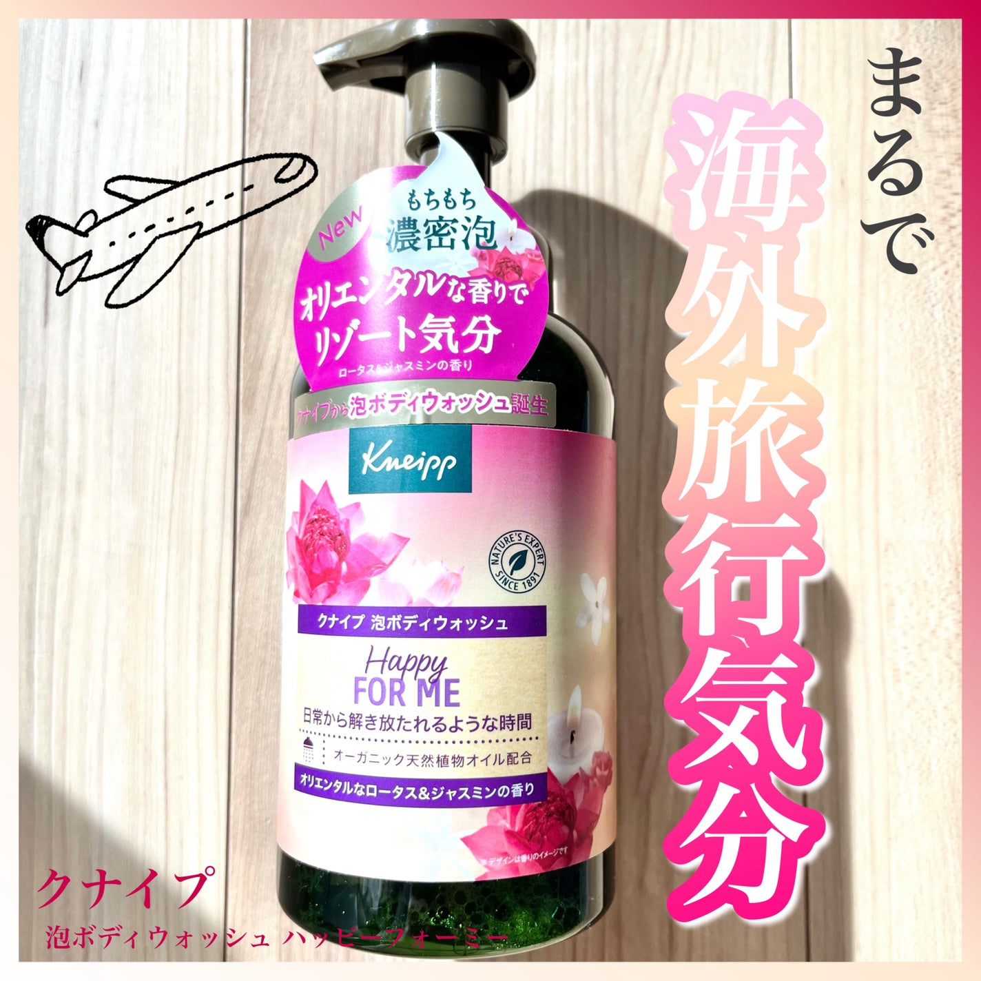 クナイプ 泡ボディウォッシュ ハッピーフォーミー ロータス&ジャスミンの香り/クナイプ/ボディソープを使ったクチコミ(1枚目)