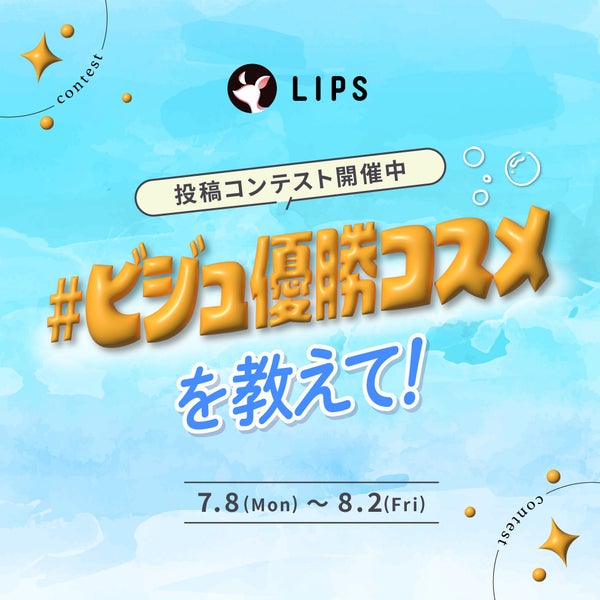 《NEW》"新人賞"開設!「#ビジュ優勝コスメ」をシェアして豪華景品をGETしよの画像