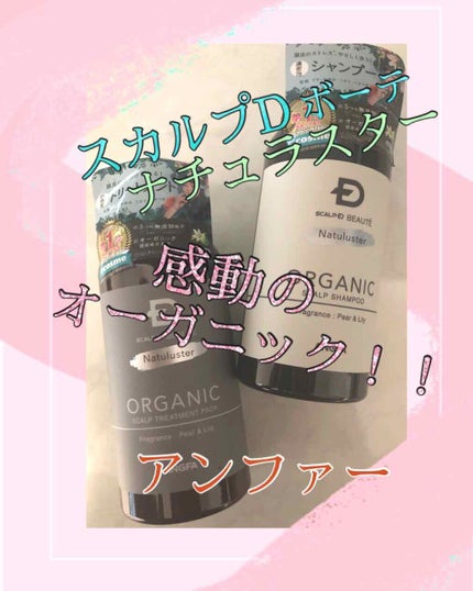 スカルプD ボーテ ナチュラスター スカルプシャンプー/トリートメントパック/アンファー(スカルプD)/シャンプー・コンディショナーを使ったクチコミ(1枚目)