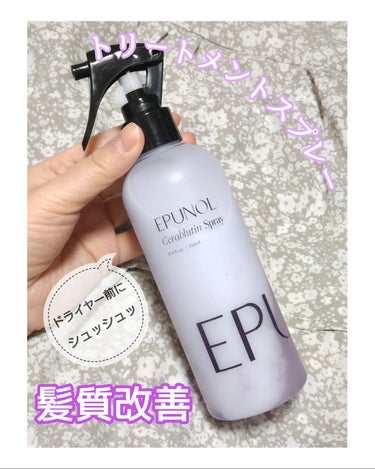 #PR #韓国ヘアケア  #エピュノール
Epunol様より⭐
♡セラブルーチンスプレー♡ 
髪質改善トリートメントスプレー
【栄養クリーム層と保湿水分層】２層に分かれてる美容液を使う前に振ってからドラ