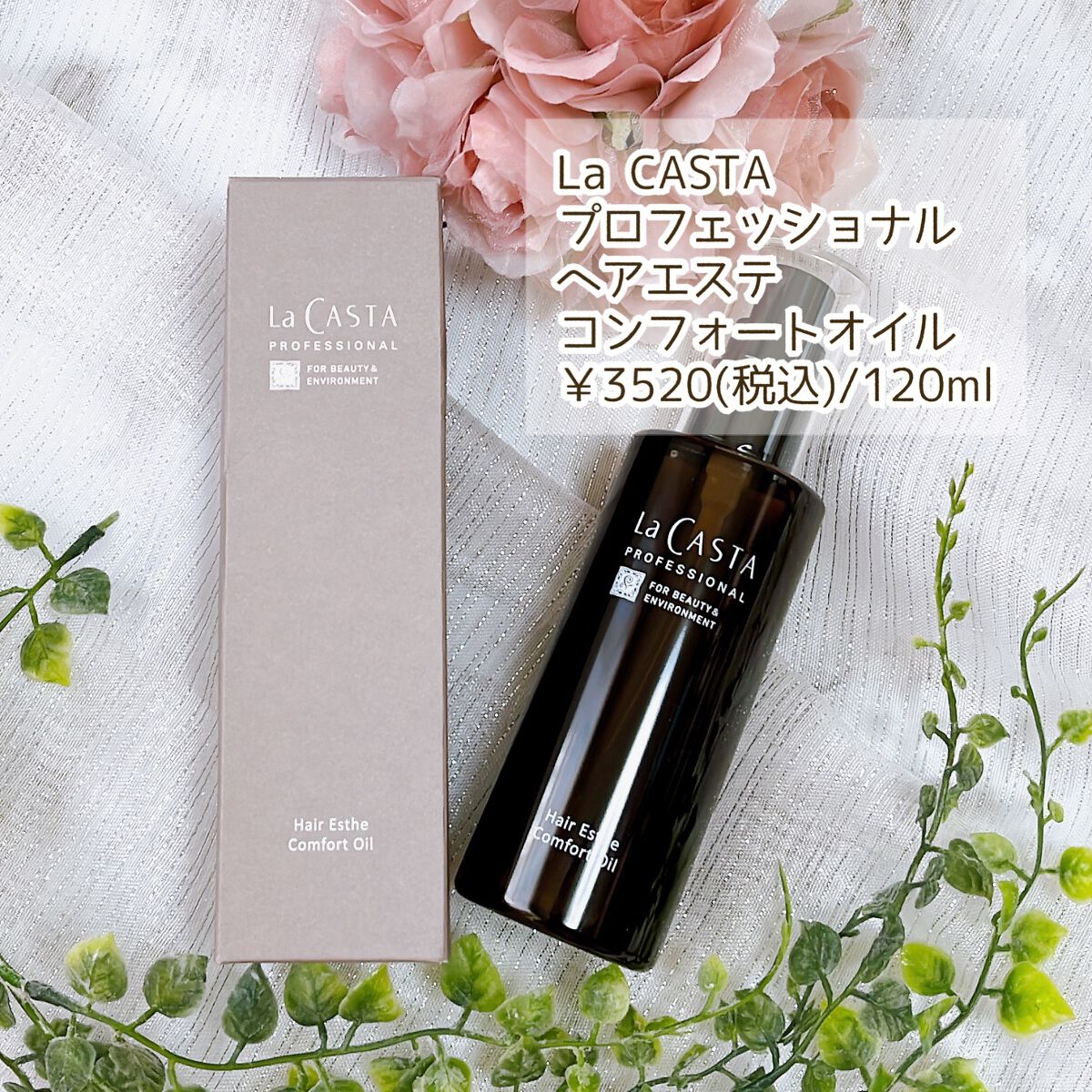 プロフェッショナル ヘアエステ コンフォート オイル /ラ・カスタ プロフェッショナル/ヘアオイルを使ったクチコミ(2枚目)