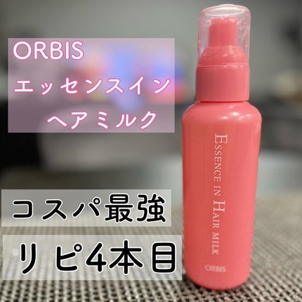 エッセンスインヘアミルク/オルビス/ヘアミルクを使ったクチコミ(1枚目)