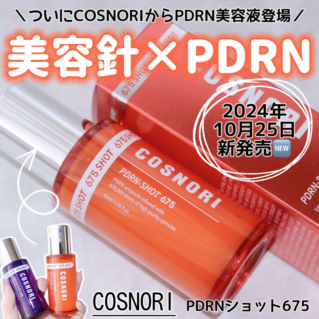 PDRNショット675/COSNORI/美容液を使ったクチコミ（1枚目）