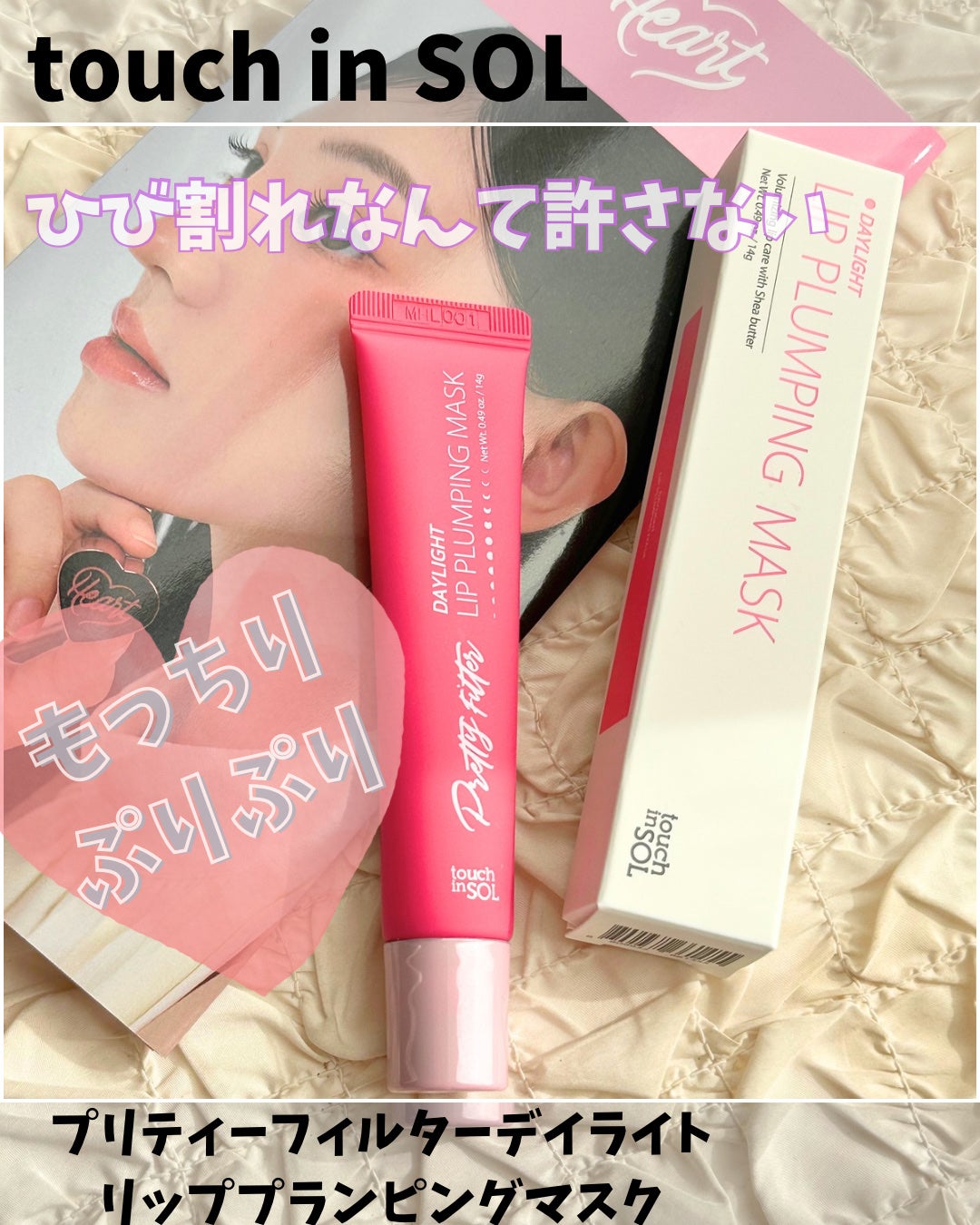 プリティーフィルターデイライトリッププランピングマスク/touch in SOL /リップマスクを使ったクチコミ(1枚目)