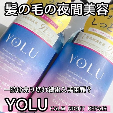 一時期SNSでバズり散らかして
どのお店でも欠品していた？🫣

YOLU
CALM NIGHT REPAIR
シャンプー・トリートメント
各1,540円

✼••┈┈••✼••┈┈••✼••┈┈••✼•