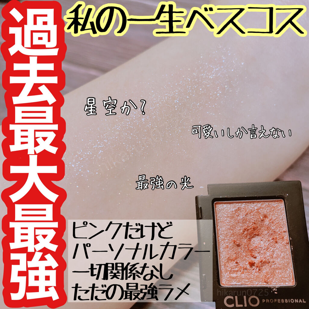 プロ シングル シャドウ/CLIO/単色アイシャドウを使ったクチコミ（1枚目）