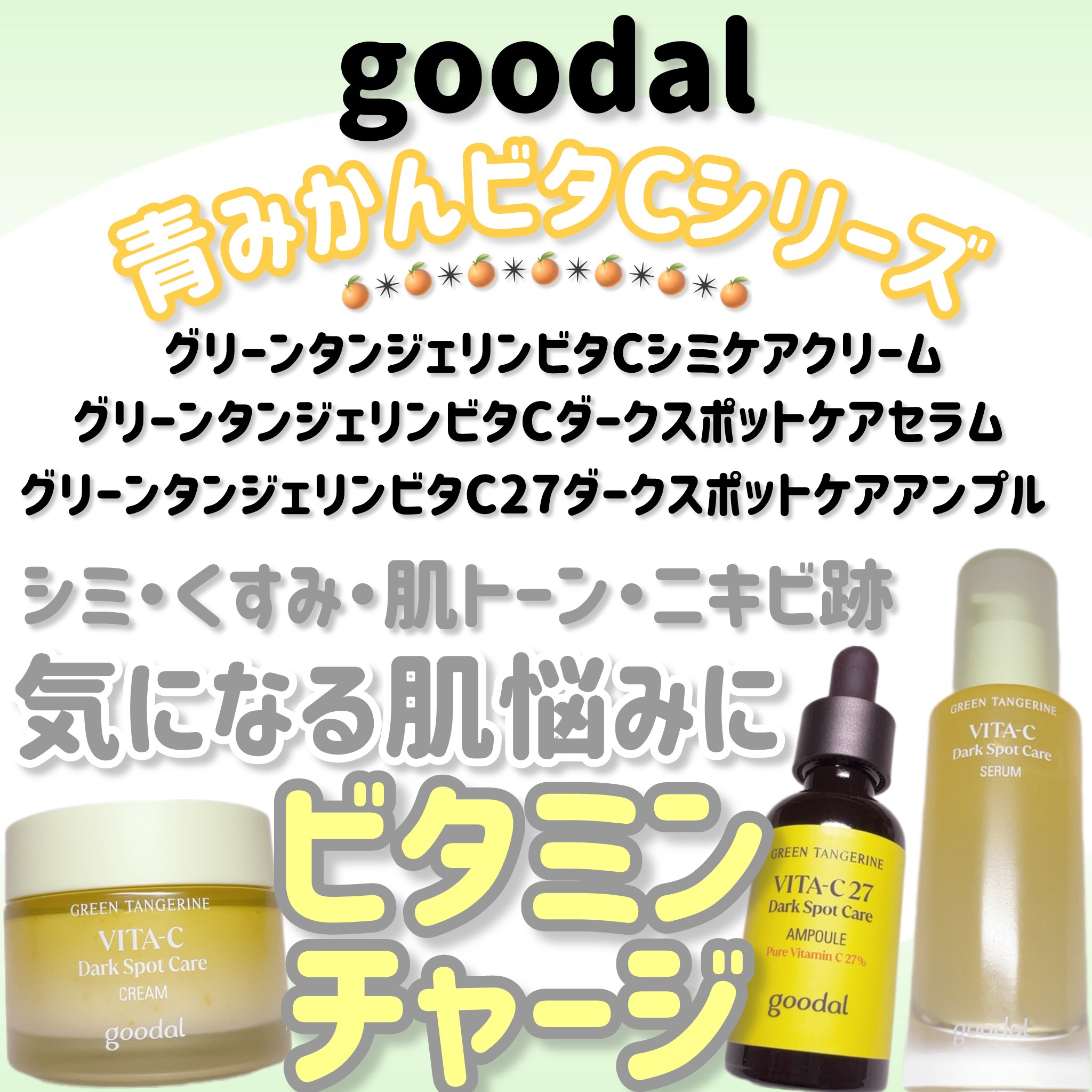 グリーンタンジェリン ビタC ダークスポットケアセラム/goodal/美容液を使ったクチコミ（1枚目）