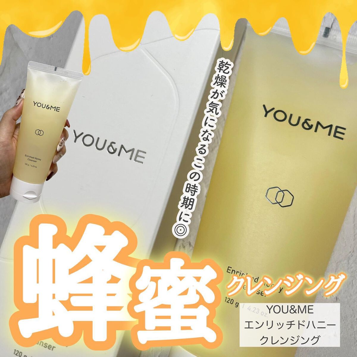 YOU&ME エンリッチドハニークレンジングのクチコミ「YOU&ME エンリッチドハニークレンジング✍️
🎖120g
----------------.....」（1枚目）