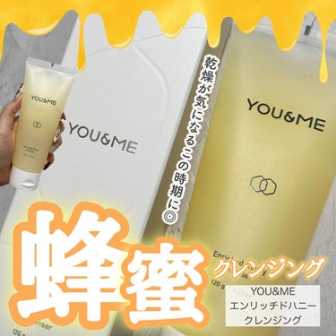 YOU&ME エンリッチドハニークレンジングのクチコミ「YOU&ME エンリッチドハニークレンジング✍️
🎖120g
----------------.....」（1枚目）