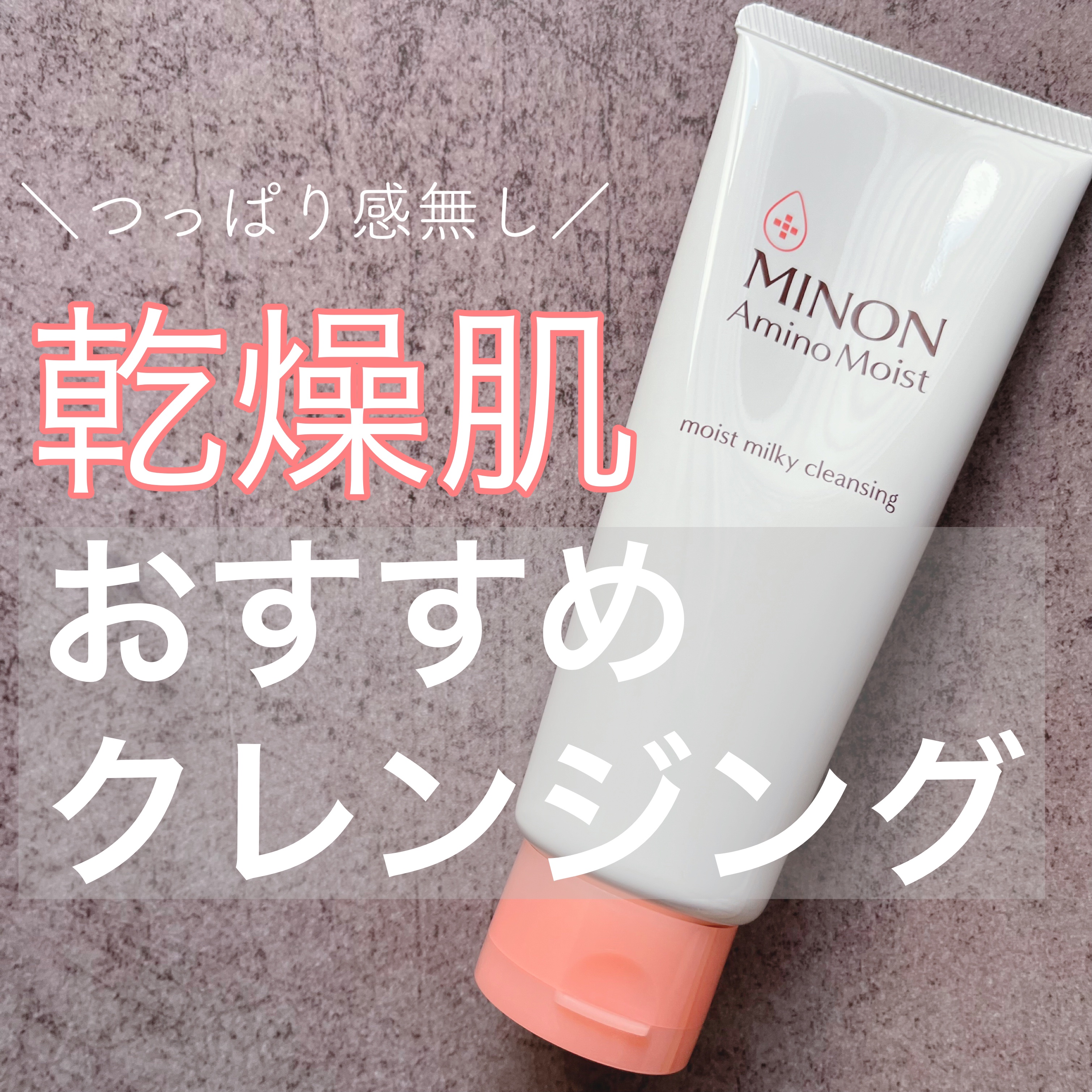 ミノン アミノモイスト モイストミルキィ クレンジング/ミノン/ミルククレンジングを使ったクチコミ（1枚目）