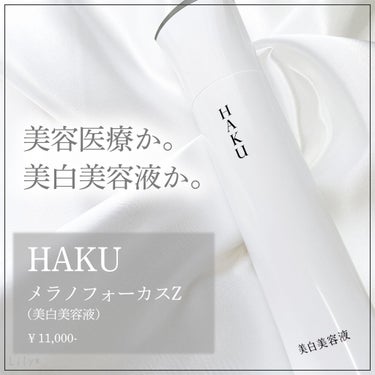 \ ✳︎未来のシミを防ぐ！進化し続けるHAKU✳︎ /
⁡
⁡
【HAKU】
✔︎ メラノフォーカスZ/¥11,000-



恥ずかしながら、
元々色が白い方だと油断して
今まで美白系のスキンケアをあ