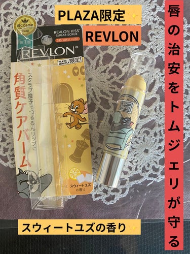 レブロン キス シュガー スクラブ/REVLON/リップスクラブを使ったクチコミ（1枚目）