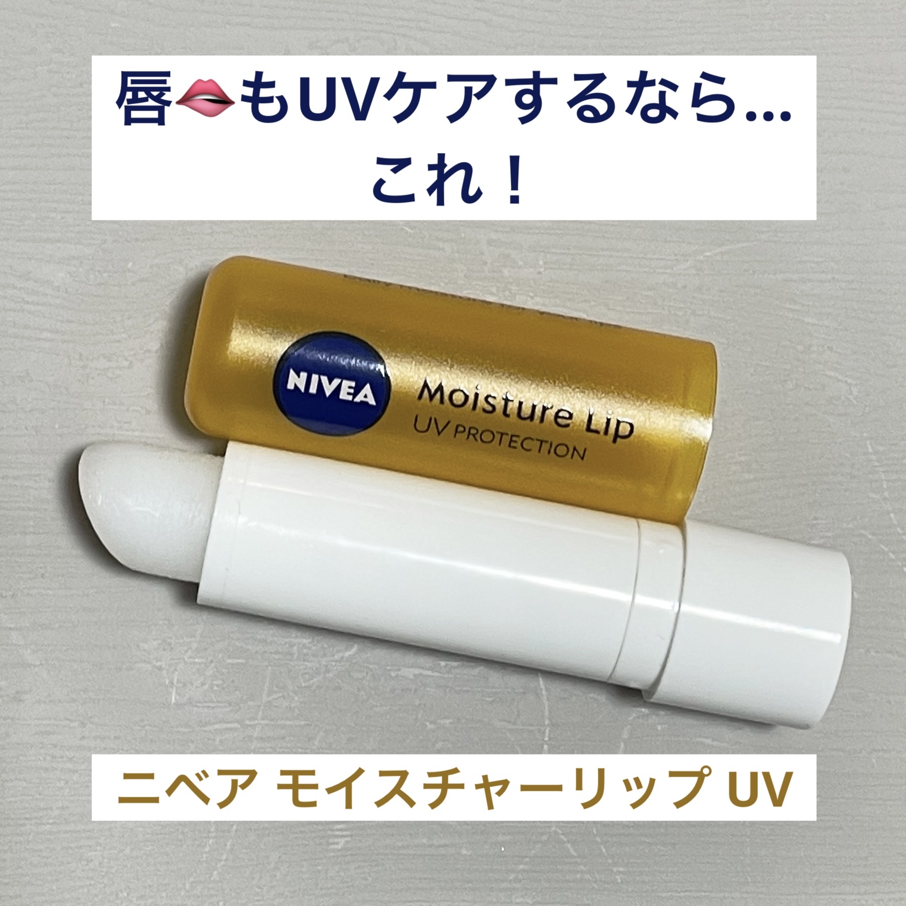 モイスチャーリップ UV/ニベア/リップクリームを使ったクチコミ（1枚目）