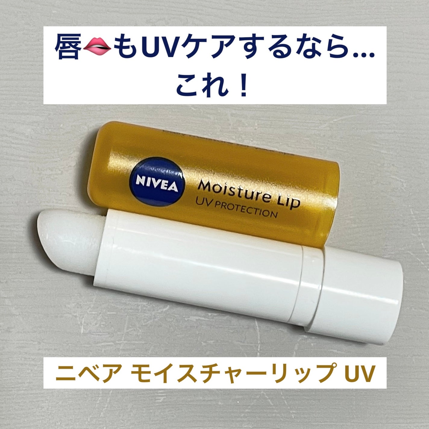 モイスチャーリップ UV/ニベア/リップクリームを使ったクチコミ(1枚目)