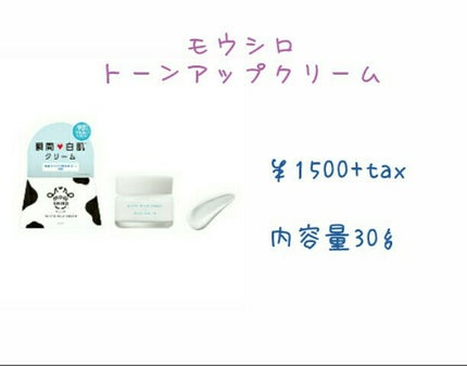 トーンアップクリーム ミルクホワイト/モウシロ/化粧下地を使ったクチコミ(3枚目)