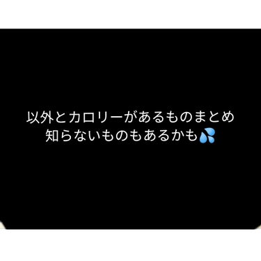 こんにちは！あいです🌷

今回は以外とカロリーが高い食べ物を紹介します！

・豆腐

 以外ですよね

300gで200kcalを超えます

・冷やし中華

 さっぱりしてるからカロリーが低いイメージが