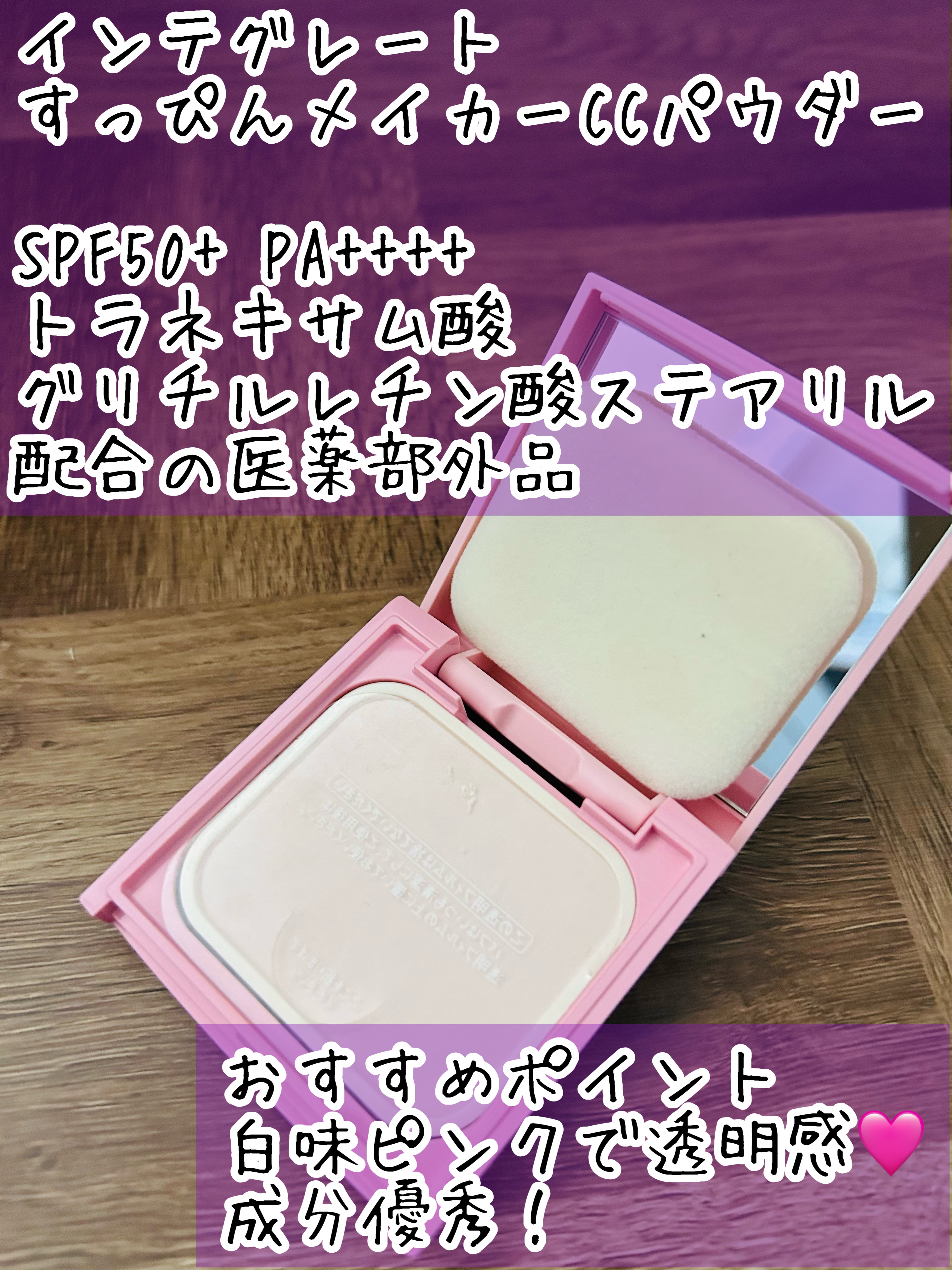 すっぴんメイカー　CCパウダー/インテグレート/プレストパウダーを使ったクチコミ（3枚目）