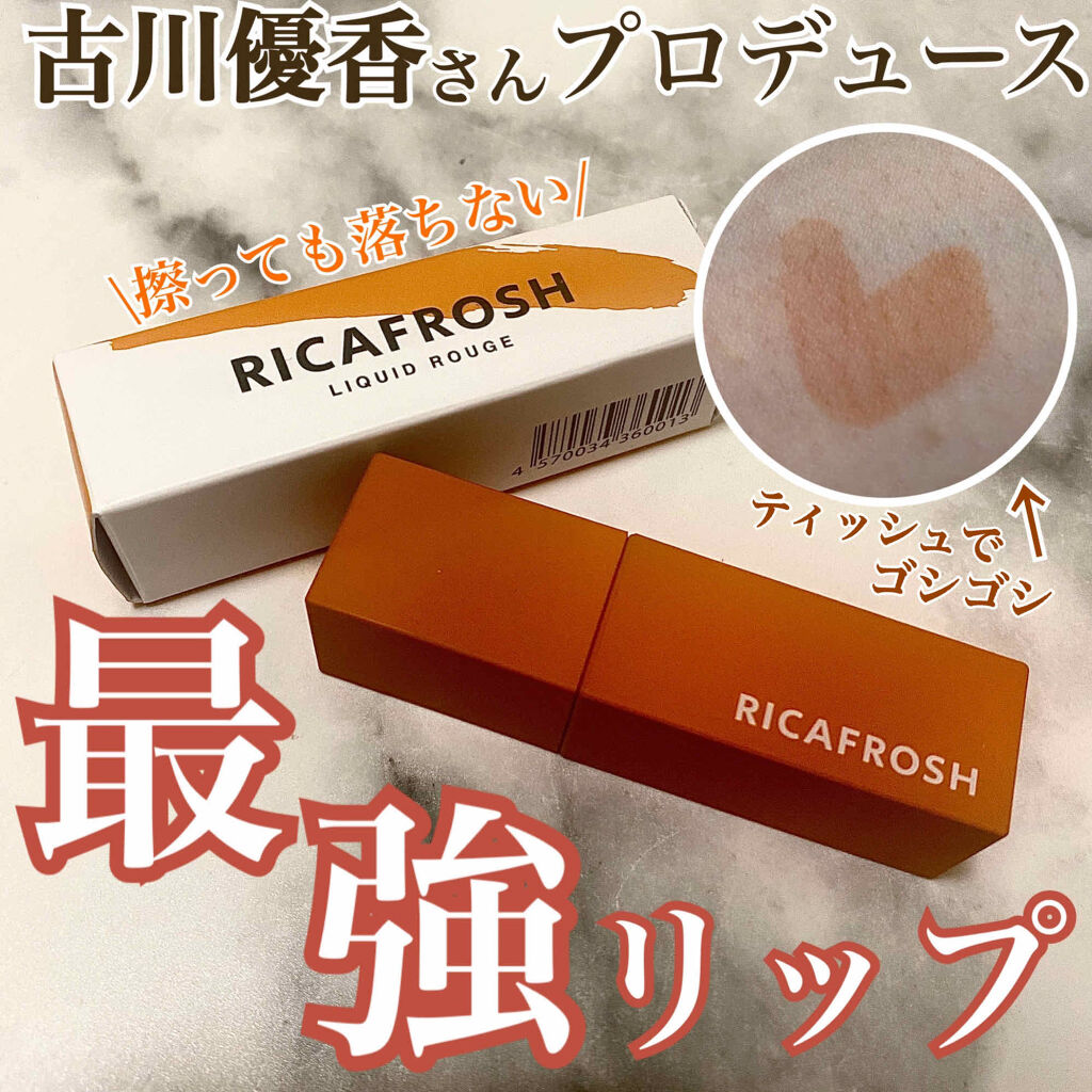 ジューシーリブティント/RICAFROSH/リップティントを使ったクチコミ（1枚目）