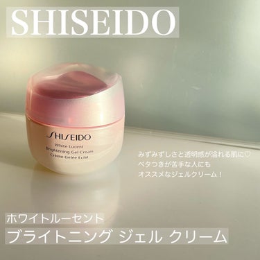 SHISEIDO ホワイトルーセント ブライトニング ジェル クリームのクチコミ「【透明肌も保湿も叶えちゃう！みずみずしさが心地よすぎなジェルクリーム！】


◼︎SHISEI.....」（1枚目）