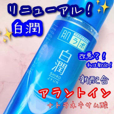 白潤薬用美白化粧水 170ml（ボトル）/肌ラボ/化粧水を使ったクチコミ（1枚目）