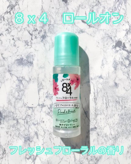 ロールオン フレッシュフローラルの香り/8x4/デオドラント・制汗剤を使ったクチコミ(1枚目)