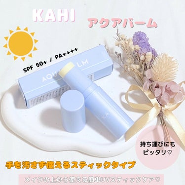 みう🌷 on LIPS 「🌷KAHI🌷アクアバーム〜手を汚さず使えるスティックタイプの日..」（1枚目）