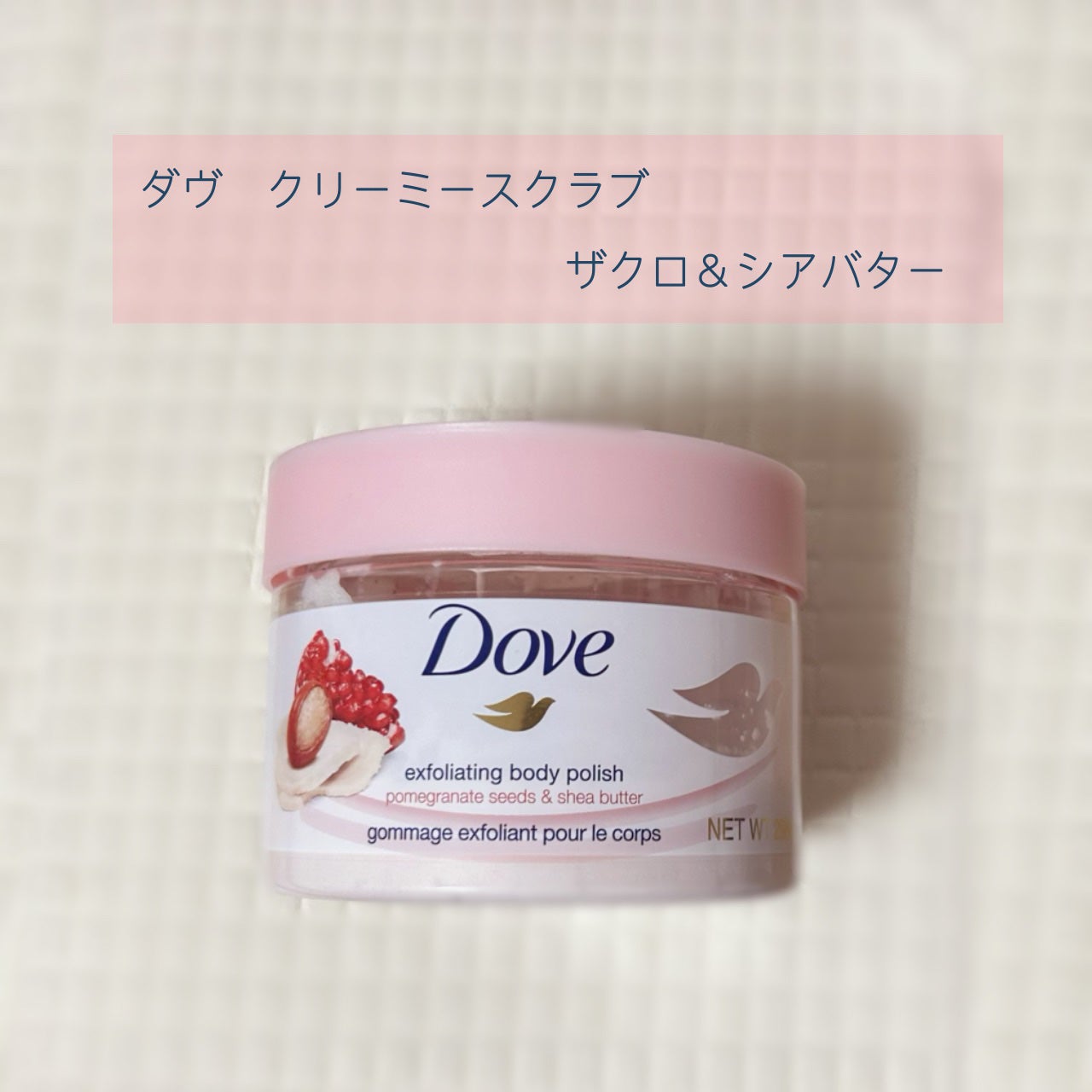 ダヴ ふわとろクリーミースクラブ ザクロ&シアバター/ダヴ/ボディスクラブを使ったクチコミ(1枚目)