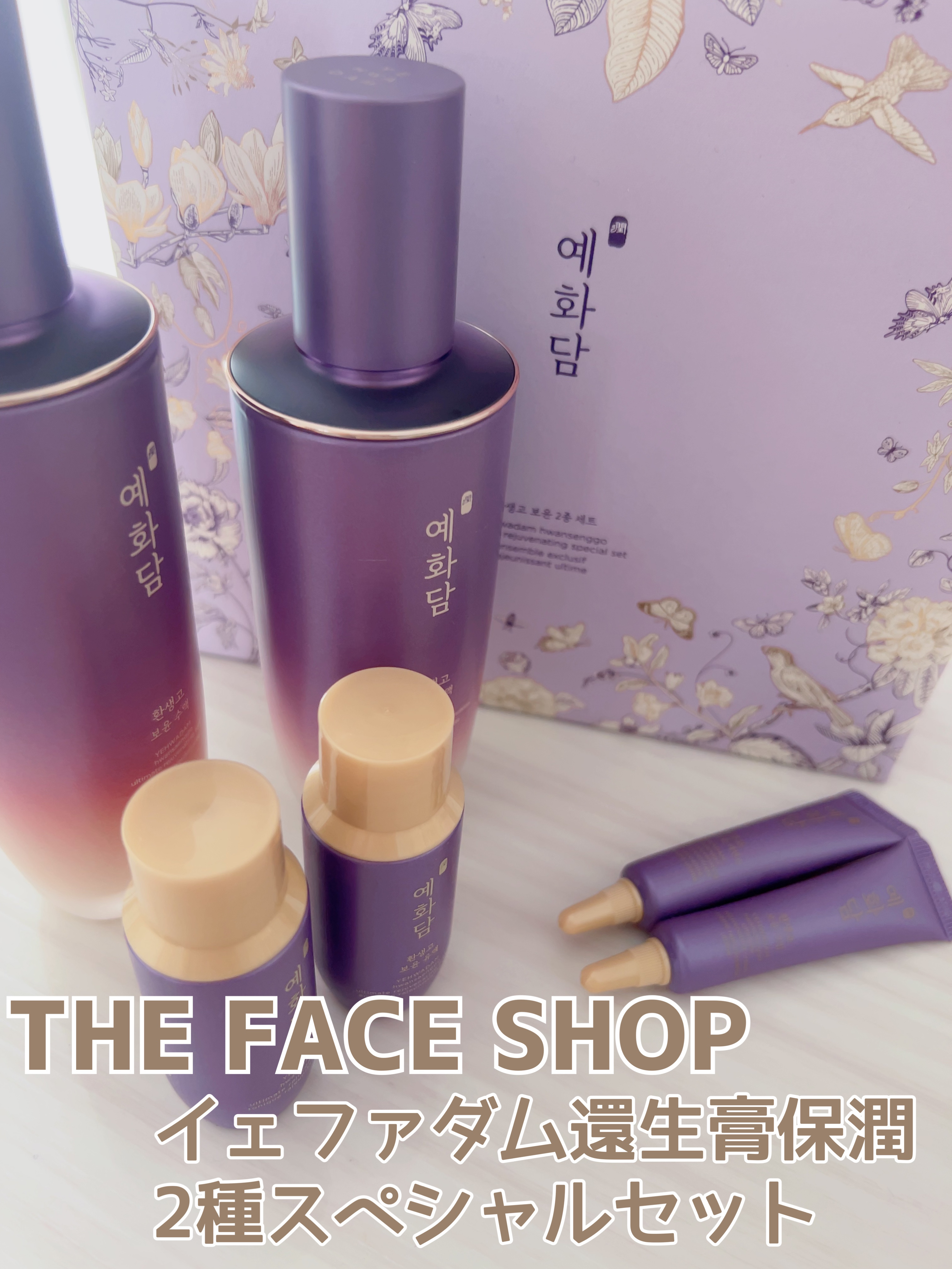 イェファダム還生膏 保潤 2種スペシャルセット/THE FACE SHOP/スキンケアキットを使ったクチコミ（1枚目）