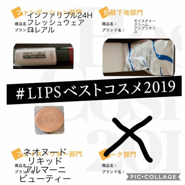  #LIPSベストコスメ2019 
私のベスコスなので一行にて。
ファンデ:崩れない。何より軽いつけごごち。
下地:しっかり保湿してくれて安心安定。。
フェイスパウダー:とりあえず上質な肌に。。
