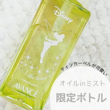 アヴァンセ シェイクミスト さっぱり ミニ ティンカー・ベル 50ml/アヴァンセ/ミスト状化粧水を使ったクチコミ（1枚目）