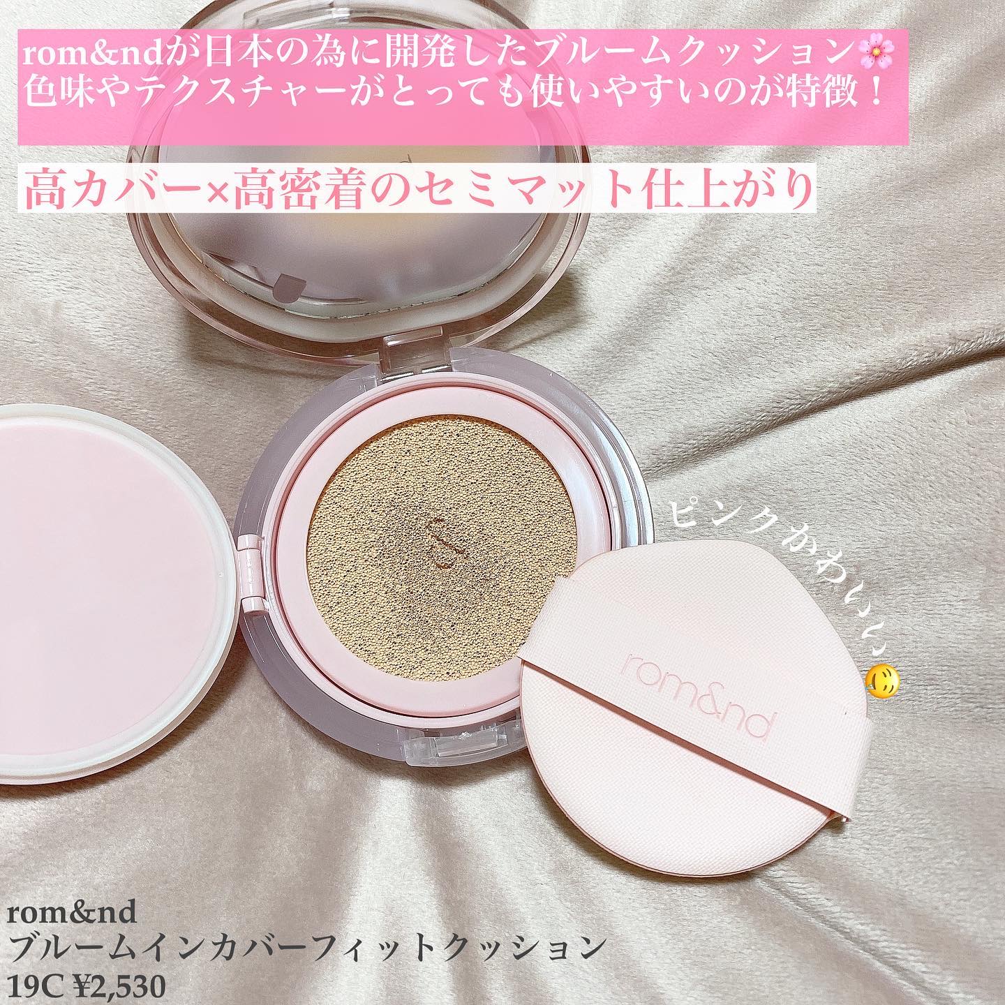 ブルームインカバーフィットクッション #19C ピュア/rom&nd/クッションファンデーションを使ったクチコミ（2枚目）