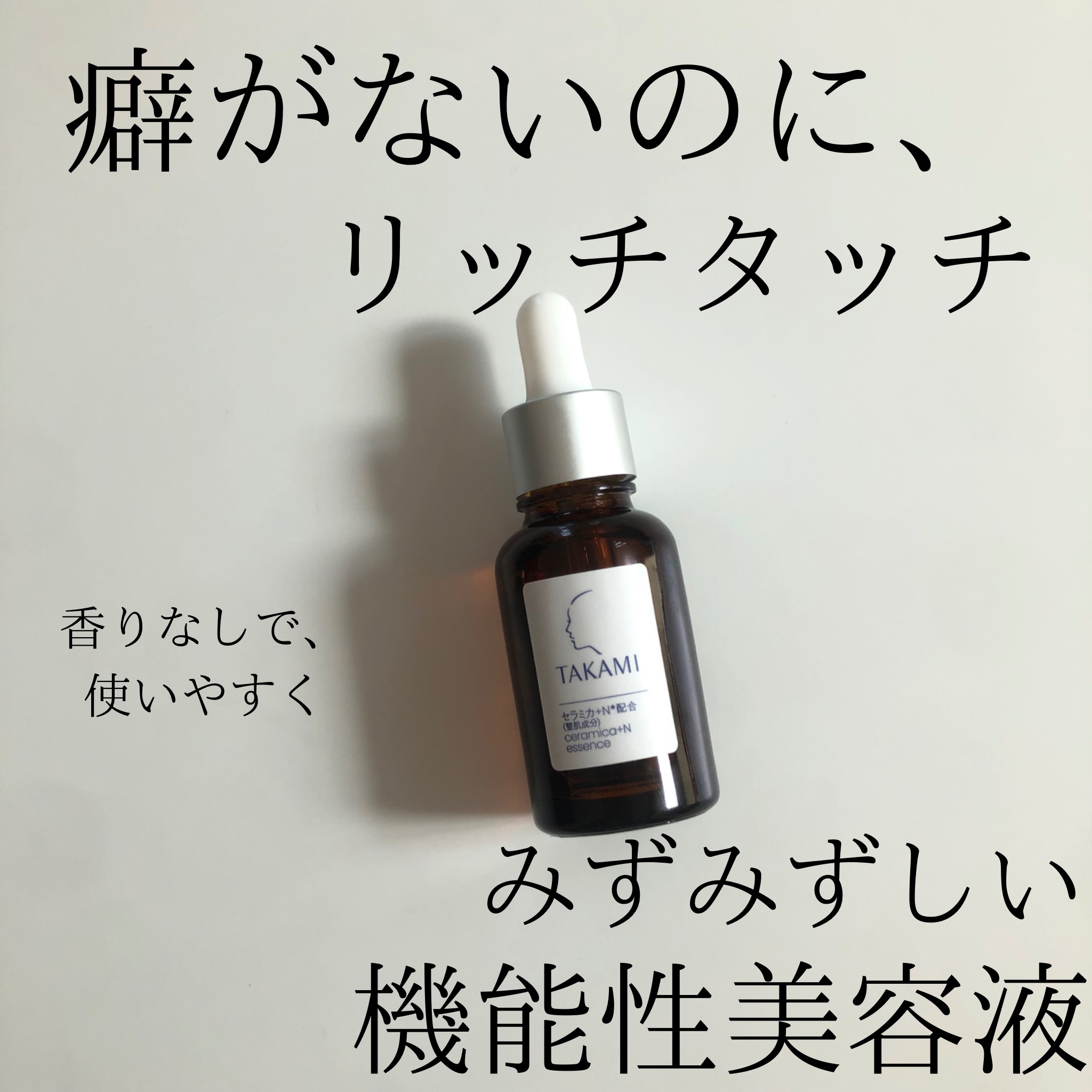 タカミエッセンスセラミカ+N/タカミ/美容液を使ったクチコミ（1枚目）