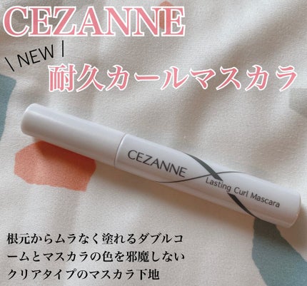 耐久カールマスカラ/CEZANNE/マスカラを使ったクチコミ(1枚目)