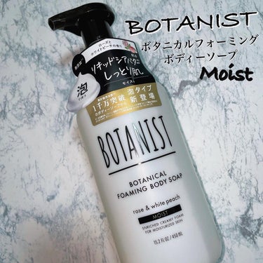 ボタニカルフォーミング ボディーソープ（モイスト） 詰替 400ml/BOTANIST/ボディソープを使ったクチコミ（1枚目）