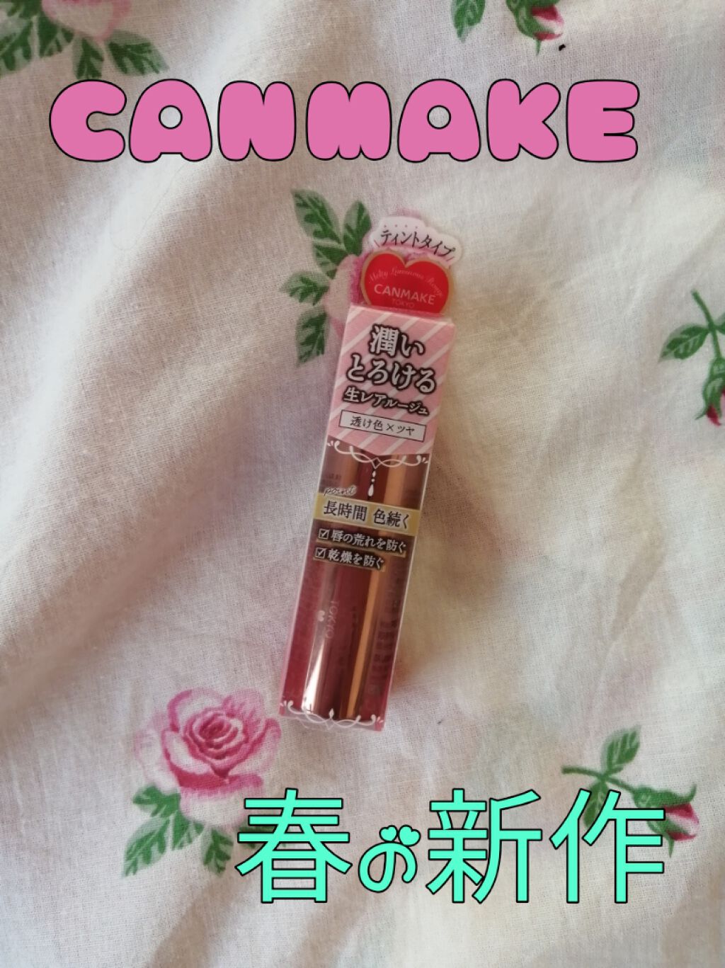 メルティールミナスルージュ（ティントタイプ）/キャンメイク/リップティントを使ったクチコミ（1枚目）