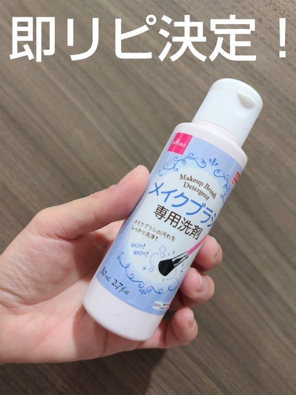 メイクブラシ専用洗剤/DAISO/その他化粧小物を使ったクチコミ(1枚目)