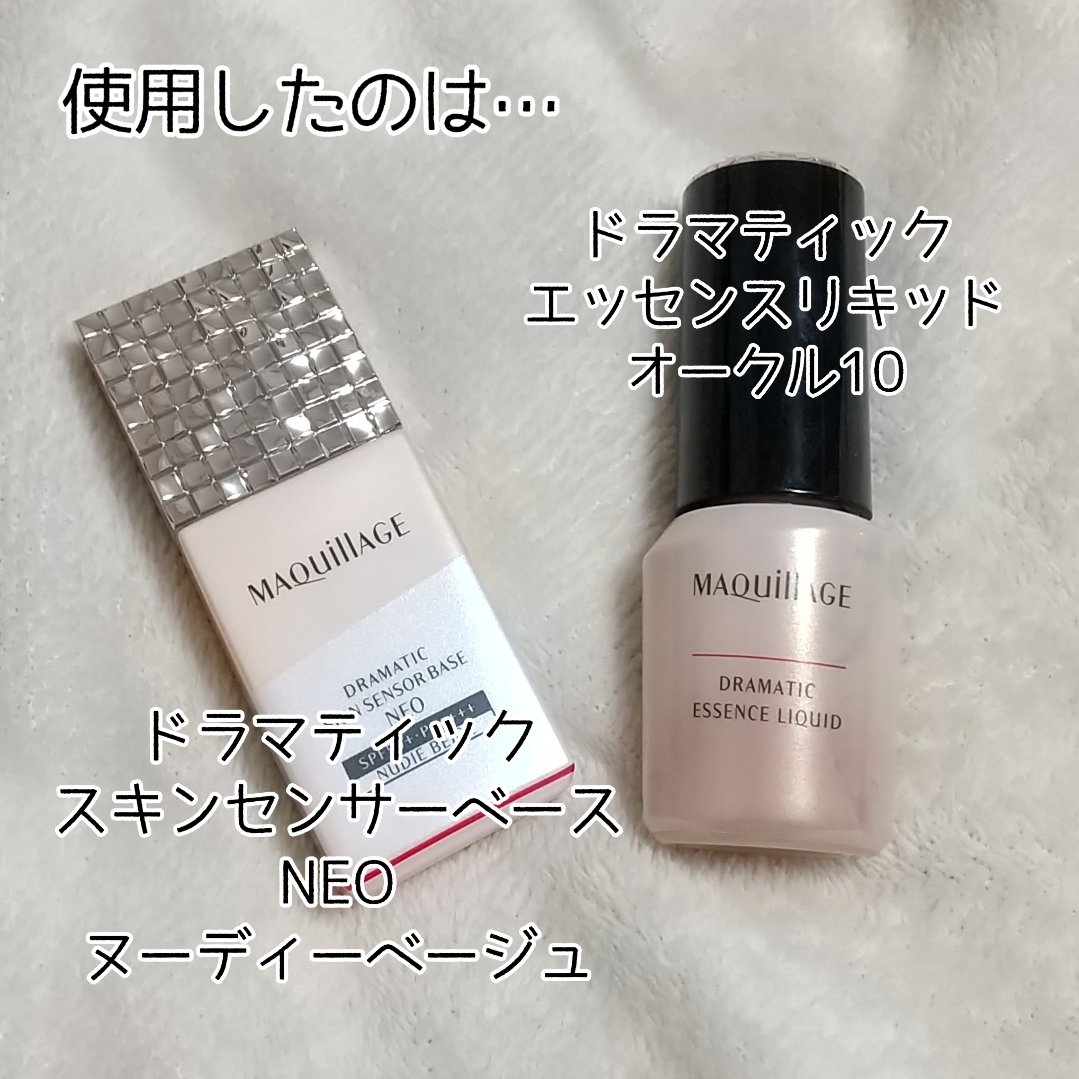 ドラマティックエッセンスリキッド/マキアージュ/リキッドファンデーションを使ったクチコミ（2枚目）