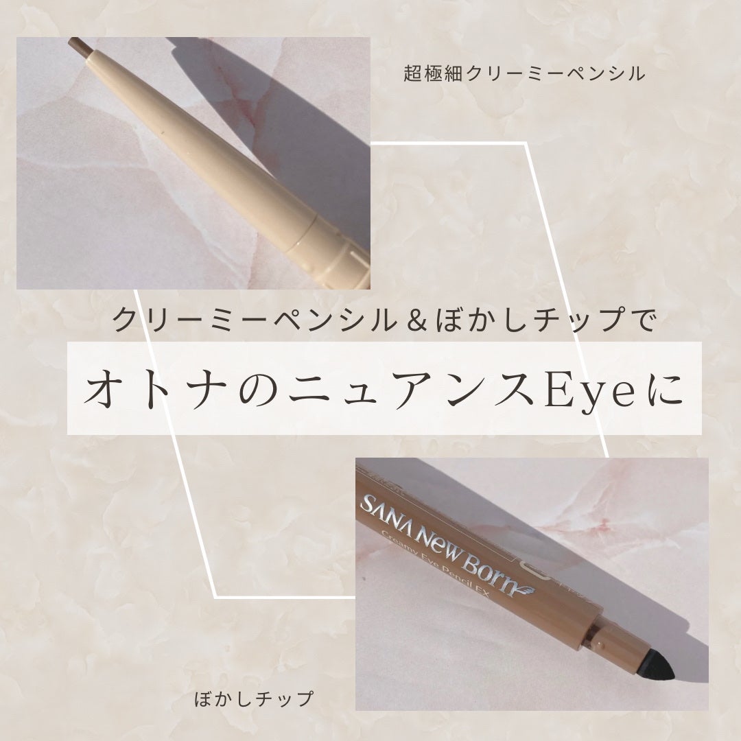 クリーミーアイペンシルEX/サナ ニューボーン/ペンシルアイライナーを使ったクチコミ(2枚目)